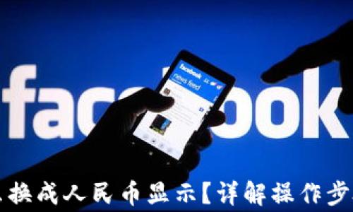 
tpWallet怎么换成人民币显示？详解操作步骤及注意事项