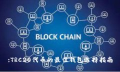 :TRC20代币的最佳钱包选择指南