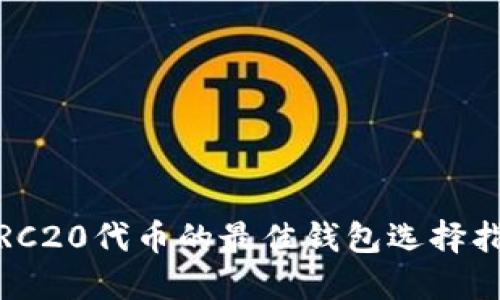 :TRC20代币的最佳钱包选择指南