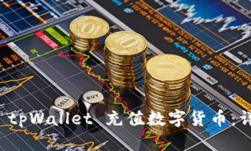 如何向 tpWallet 充值数字货币：详细指南