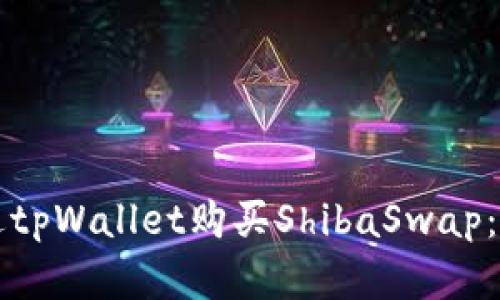 如何通过tpWallet购买ShibaSwap：完整指南