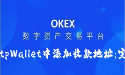如何在tpWallet中添加收款地址：完整指南