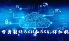 如何在货币钱包中分离转账BCH和BSV：详