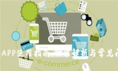 : u钱包APP使用指南：功能解析与常见问