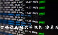 如何选择适合你的以太坊代币钱包：安