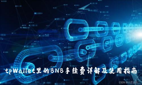 tpWallet里的BNB手续费详解及使用指南