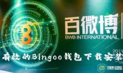 安全有效的Bingoo钱包下载安装指南