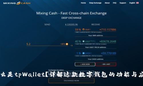 什么是tpWallet？详解这款数字钱包的功能与应用
