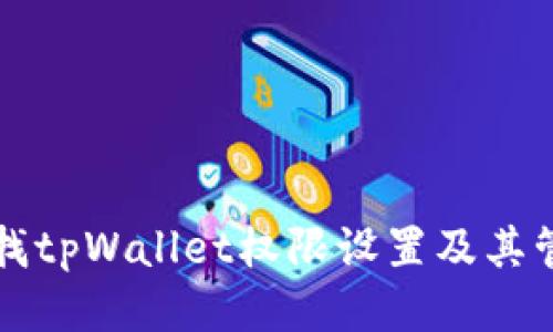 如何查找tpWallet权限设置及其管理方式