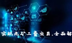 tpWallet如何实现无矿工费交易，全面解