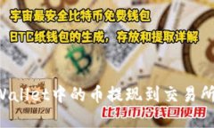 如何将tpWallet中的币提现到交易所：全