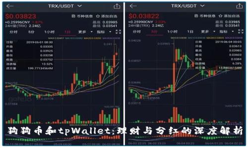 狗狗币和tpWallet：理财与分红的深度解析