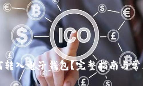 比特币如何转入电子钱包？完整指南与常见问题解答