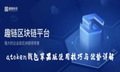 atoken钱包苹果版使用技巧与优势详解