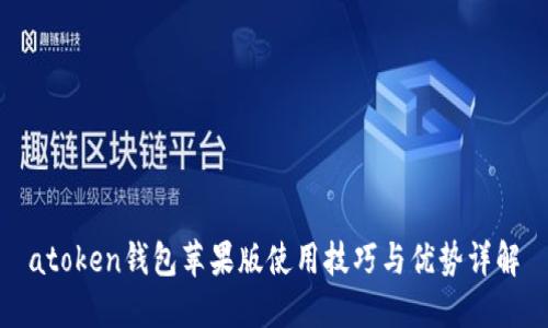 atoken钱包苹果版使用技巧与优势详解