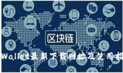 tpWallet最新下载网址及使用指南