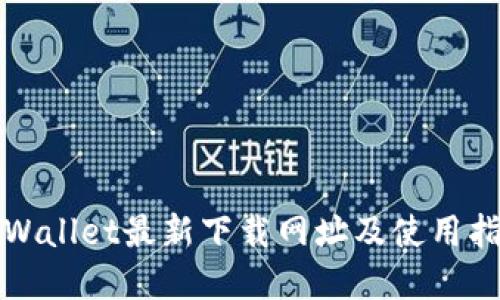 tpWallet最新下载网址及使用指南