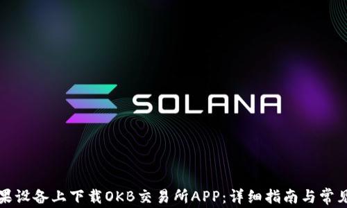
如何在苹果设备上下载OKB交易所APP：详细指南与常见问题解答