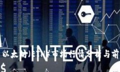 : 今日以太坊（ETH）市场行情分析与前