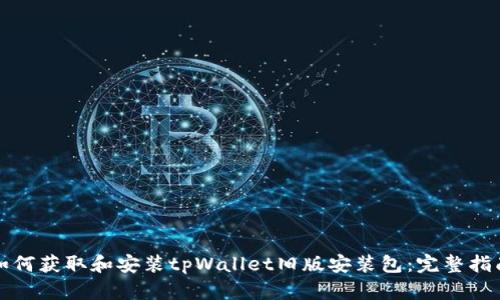 如何获取和安装tpWallet旧版安装包：完整指南