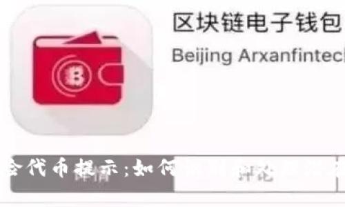 tpWallet风险代币提示：如何识别和处理潜在的风险资产