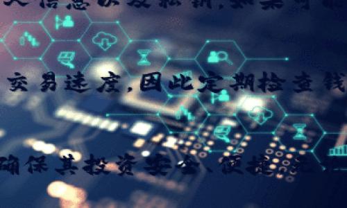 biao ti狗狗币最新钱包：安全性与实用性全面提升的选择/biao ti

狗狗币钱包, Dogecoin钱包, 加密货币钱包, 数字货币安全/guanjianci

引言
随着加密货币的迅速崛起，越来越多的人开始关注和投资狗狗币（Dogecoin）。狗狗币作为一款基于区块链技术的数字货币，不仅因其幽默的起源而受到欢迎，还因其活跃的社区和良好的实用性受到越来越多用户的关注。在这样的情况下，一个安全且实用的狗狗币钱包显得尤为重要。本文将详细介绍狗狗币最新钱包的特点、安全性、使用指南，以及与狗狗币相关的若干问题，帮助用户更好地管理自己的投资。

狗狗币钱包的类型
狗狗币钱包主要可以分为以下几种类型：
ul
  li桌面钱包：这种钱包通常是下载到个人电脑上的软件，能够有效控制用户自己的私钥。例如，Dogecoin Core 就是一个常用的桌面钱包，其提供了强大的安全性。/li
  li移动钱包：移动钱包是一种可以在智能手机上使用的应用程序，便于随时随地管理狗狗币。例如，Coinomi 和 Trust Wallet 都是流行的移动钱包，易于下载和使用。/li
  li网页钱包：网页钱包是一种基于云服务的钱包，可以通过浏览器访问，少许便捷。但是，请注意安全性，选择知名网站提供的钱包。/li
  li硬件钱包：如Ledger和Trezor等，这些设备存储私钥，提供最高级别的安全性，推荐长期持有大量狗狗币的用户使用。/li
/ul

狗狗币最新钱包的特点
最新的狗狗币钱包在安全性和实用性方面都有很大的提升：
ul
  li高安全性：根据最新的加密技术，许多钱包都引入了双重认证（2FA）和生物识别技术，例如指纹识别和面部识别，确保用户的资产安全。/li
  li用户友好的界面：许多新的钱包设计了更加直观的用户界面，方便新手使用。例如，能够简单设置价格提醒，以便及时把握市场趋势。/li
  li多币种支持：许多更新的钱包不仅支持狗狗币，还支持其他加密货币，方便用户一站式管理不同资产。/li
  li快速交易：最新的钱包通常了交易速度，支持快速提币和转账，提升了用户体验。/li
/ul

如何选择适合自己的狗狗币钱包
选择适合自己的狗狗币钱包有几个关键因素：
ul
  li安全性：确保选择钱包具有良好的安全性，尽量选择硬件钱包或高评价的桌面钱包。/li
  li便捷性：如果你是经常交易的用户，移动钱包会比较适合。但如果是长期持有，桌面钱包或硬件钱包可能更安全。/li
  li费用：关注钱包的交易费用，有些钱包会收取手续费，而有些是免费的。/li
  li客户支持：如果在使用中遇到问题，确认钱包提供良好的客户支持也是很重要的。/li
/ul

常见问题与解答

1. 为什么需要使用狗狗币钱包？
使用狗狗币钱包的原因主要体现在安全性、控制资产和便捷性三个方面。狗狗币钱包提供用户对自己资产的控制权，避免了将资产放在交易所带来的风险。此外，钱包还提供了增强的安全性和便利的功能，如快速发送与接收狗狗币、监控市场动态等。通过简单的几步，用户可以安全地管理自己的狗狗币资产，而不需要对复杂的加密流程感到困惑。

2. 如何存储狗狗币钱包的私钥？
私钥是访问和控制您狗狗币资产的关键，因此存储私钥至关重要。最佳的做法是将私钥写下来并保存在一个安全的地方，如保险箱，或使用硬件钱包来存储私钥。切忌在在线平台或云存储中存储私钥，以防止黑客入侵。使用备份和恢复功能确保在设备丢失时仍能恢复资产。同时，定期更新存储私钥的方法，增强安全性。

3. 狗狗币钱包可以存储多少狗狗币？
狗狗币钱包的存储上限通常取决于钱包的类型及其规格。大多数数字钱包可以存储的狗狗币数量没有硬性限制，用户可以存储从几枚到数千万币不等。用户的实际存储能力还受到其硬件配置及存储空间的影响。此外，大部分钱包会根据您的需求调整数据存储容量以适应用户使用。如果有大额需求，建议使用硬件钱包来保证安全和稳定。

4. 如何进行狗狗币转账？
进行狗狗币转账相对简单。在钱包中输入接收方的狗狗币地址，填写转账金额，然后确认交易。在处理时，一定要仔细确认接收地址的正确性，以免资产丢失。交易在区块链上确认后，您可以及时查看交易状态。有时还会收取少量的网络手续费，确保在转账时有相应的资金准备。大多数钱包会提供交易状态跟踪功能，帮助用户实时了解转账进程。

5. 狗狗币钱包是否会被黑客攻击？
所有在线钱包都有被黑客攻击的风险，尤其是保存在网络上的钱包。为降低风险，用户应选择高度安全的钱包，并定期更新软件。同时，尽量避免使用公共网络进行交易，不要向不明来源泄露个人信息以及私钥。如果可能，可以考虑使用硬件钱包或冷钱包来实现离线存储，以提高安全级别。最终，用户最好保持警惕，对钱包进行定期检查，确保安全性。

6. 为什么狗狗币钱包需要更新？
钱包软件更新通常是为了性能、修复潜在安全漏洞及添加新功能。例如，开发人员可能会推出新的安全特性，如双重认证或生物识别技术，以增强安全性。此外，更新还可能改善用户界面或提升交易速度，因此定期检查钱包更新非常重要。用户应时刻确保使用最新版本，以保持钱包的最佳安全状态和功能。

总结
狗狗币钱包作为一种管理数字资产的重要工具，其选择和使用对每位投资者至关重要。通过了解不同类型的钱包、其最新特点，以及相关常见问题，用户能够更有效地选择和使用狗狗币钱包，确保其投资安全、便捷。无论是新手还是老手，都应对钱包的安全性保持高度重视，确保在愈加复杂的数字货币市场中，轻松游刃有余地管理自己的资产。