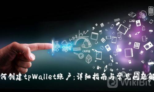 如何创建tpWallet账户：详细指南与常见问题解答