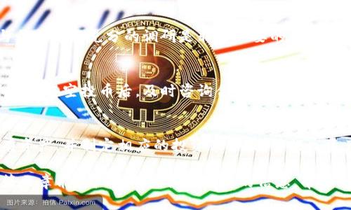    如何使用 tpWallet 的空投币，了解最佳应用方式  / 
 guanjianci  tpWallet, 空投币, 加密货币, 数字钱包  /guanjianci 

随着区块链技术的发展，加密货币的普及逐渐成为一种趋势。越来越多的用户开始接触和使用加密货币，而空投币作为一种加密货币获取的方式，也获得了许多用户的关注。tpWallet 是一个多链数字钱包，支持多种加密货币的存储和管理。在这篇文章中，我们将重点讨论 tpWallet 的空投币如何使用，以及相关的常见问题。

什么是 tpWallet 及其功能
tpWallet 是一款支持多种区块链的数字钱包，允许用户方便地管理他们的加密资产。tpWallet 提供了多种功能，包括资产管理、交易记录查看、安全性设置等。用户可以通过不同的方式往钱包中充值加密货币，包括通过购买、转账和空投等方式。

什么是空投币
空投币是指某个区块链项目为了推广其发行的加密货币，而向用户免费发放的一种币。通常，项目方会在特定条件下，例如用户持有某种资产或参与某项活动，来向用户发放空投币。这种方式不仅提高了用户的参与度，还推广了项目本身。对于用户来说，获取空投币是一种低风险的投资方式，有可能带来可观的收益。

如何获取 tpWallet 的空投币
获取 tpWallet 的空投币主要有以下几种方式：
ul
    li参与项目方的社交媒体活动：许多项目方会在其社交媒体上举办活动，用户可以通过转发、评论等方式参与，从而获得空投币。/li
    li持有特定币种：有些空投是针对持有特定币种的用户进行的。如果用户在钱包中持有某种特定的加密货币，可能会自动获得空投。/li
    li参与社区推广活动：许多项目方会通过社区活动来发放空投，用户可以积极参与社区的讨论和推广，以获得奖励。/li
/ul

如何使用 tpWallet 的空投币
获取到空投币后，用户可以通过以下几种方式对这些币进行使用：

ul
    listrong交易：/strong用户可以将自己的空投币在交易所进行交易，以获得其他币种或法币。使用 tpWallet 中的交易功能，用户可以快速便捷地进行买卖操作。需要注意的是，不同空投币的流通性可能有所不同，在交易前最好先了解该币的市场情况。/li
    
    listrong持有增值：/strong如果用户认为自己获得的空投币未来有可能升值，他们可以选择将其持有一段时间。在市场运行变化频繁的情况下，有可能在合适的时机出售以获取利润。/li

    listrong参与去中心化金融（DeFi）活动：/strong一些空投币可能被用于 DeFi 类产品中，用户可以通过参与流动性挖掘、借贷等方式来让这些资产产生额外收益。因此，了解空投币是否能参与 DeFi 活动是很重要的。/li

    listrong资金转账：/strong将空投币转账给其他人，用户可以通过 tpWallet 直接将自己的资产转账出去，便于用户间的资产交互。/li
/ul

tpWallet 安全性注意事项
在使用 tpWallet 接收和使用空投币时，用户需注意以下安全事项：
ul
    li确保钱包安全：用户应定期更改钱包密码，并开启双因素身份验证（2FA）来增加安全性。/li
    
    li谨防钓鱼诈骗：在获取和使用空投币的过程中，用户需警惕可能存在的钓鱼网站或假冒骗局，确保访问项目方官方渠道进行操作。/li

    li备份和恢复：用户在使用前应对钱包进行备份，以防设备丢失或损坏后无法找回资产。/li

    li谨慎选择交易所：在进行空投币交易时，需选择知名度高、安全性强的交易平台，授权以确保资金安全。/li
/ul

常见问题解答

1. tpWallet 支持哪些币种的空投？
tpWallet 支持多种不同类型的加密货币空投。一般情况下，常见的主流币种如 BTC、ETH、USDT、BNB 等大致上均会有相应的空投，当然具体的情况会受项目方的影响而变化。因此，用户在参与某个特定项目的空投时，最好事先了解该项目的空投规则。

2. 如果未及时领取空投币会有什么后果？
每个空投的领取时间和规则不同，有的空投会设定一个领取的时间限制，如果用户未在规定时间内进行领取，可能会导致损失。然而有些项目可能持续开放领取的机会，所以用户需密切关注相关通知，确保不遗漏。

3.空投币还有价值吗？
空投币是否有价值主要取决于项目本身的可靠性和长远发展。虽然某些空投币在上线短期内能涨幅明显，但通常需要关注项目实际使用场景及团队背景，避免投资陷入泡沫当中。

4. 如何选择参与哪些空投？
选择参与空投项目时，用户可以考虑项目的白皮书、社交媒体活动、团队的背景以及社区的反馈等。透明度越高的项目一般越值得信赖，在参与之前进行充分的调研是非常必要的。

5. 获得空投币后需缴纳税款吗？
空投币的税务处理在不同国家和地区有不同的规定。一般来说，用户在获得空投的时候可能会被视为收入，需按当地税务法规申报。建议用户在获得空投币后，及时咨询合适的税务专业人士，以确保合规处理。

6. 如何有效管理我的空投币？
管理空投币的有效方法包括将它们记录在个人财务管理工具中、定期监控市场动态以及选择合适的交易时机等。此外，分类管理空投币和原有资产，并制定相应的投资策略，能够提高资产的整体效益。

总结而言，tpWallet 的空投币为用户提供了一个获取和交易加密资产的机会。通过有效管理这些币，用户可以充分发挥其投资价值。希望这篇文章能为广大用户提供有用的信息，帮助大家充分了解和使用 tpWallet 的空投币。