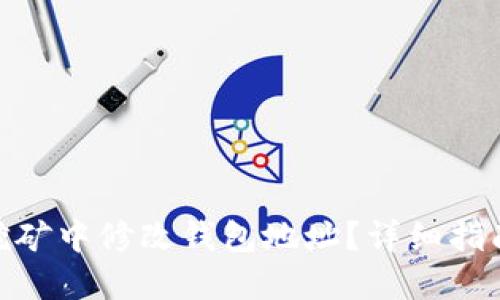 思考及关键词

如何在Venus币挖矿中修改钱包地址？详细指南与常见问题解答