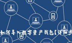 : tpWallet电脑端如何导入数字资产钱包