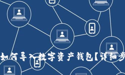 : tpWallet电脑端如何导入数字资产钱包？详细步骤与常见问题解答