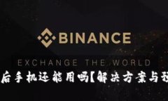 IM钱包被盗后手机还能用吗？解决方案