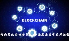 如何购买比特币冷钱包：全面指南及常