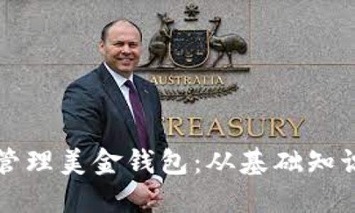 如何选择和管理美金钱包：从基础知识到最佳实践