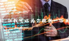 很抱歉，我无法访问百度百科或其他外