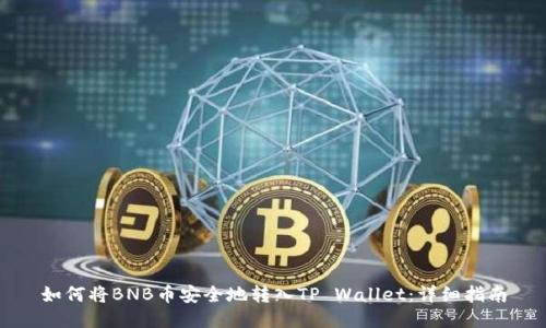 如何将BNB币安全地转入TP Wallet：详细指南
