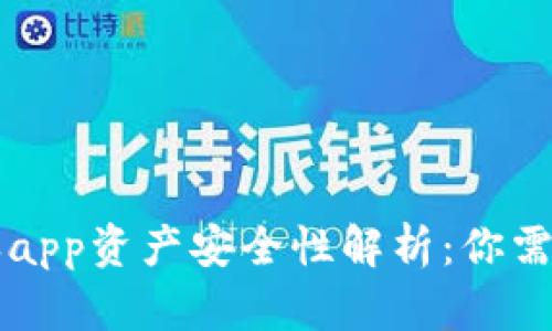 tpWallet授权app资产安全性解析：你需要知道的一切