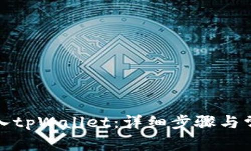 如何顺利登入tpWallet：详细步骤与常见问题解答