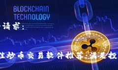 以下是您的请求：2023年最佳炒币交易