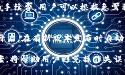 tpWallet查询指南：如何高效获取您的账户信息/
tpWallet, 查询, 帐户信息, 加密货币/guanjianci

在数字货币的蓬勃发展中，越来越多的人开始使用加密货币钱包进行资产管理。tpWallet作为一款受欢迎的数字资产钱包，提供了一系列强大的功能来帮助用户安全地存储和管理各种加密货币。了解如何查询tpWallet中的信息，不仅可以帮助用户更好地掌控自己的资产，也能让用户在使用过程中更加高效和便捷。本文将深入探讨tpWallet的查询方式，包括基本查询方法、常见问题解决方案以及使用技巧。

tpWallet是什么？
tpWallet是一款为加密货币爱好者设计的数字钱包，具有支持多种加密货币、提供安全存储、便捷交易等多项功能。用户可以通过tpWallet方便地管理自己的资产，查询交易记录，并进行代币的交换和发送接收。由于tpWallet支持多链资产，用户在使用时可以一站式管理不同类型的加密货币，极大地方便了用户的操作。

如何查询tpWallet中的资产信息
查询tpWallet中的资产信息十分简单，用户只需按照以下步骤进行操作：
ol
li首先，确保在您的设备上下载并安装了tpWallet应用程序，并使用您的账户信息登录。/li
li登录后，进入主界面，您将看到您的主资产展示，包括各类加密货币的余额、当前市值等信息。/li
li如果您想查看某种特定加密货币的详细信息，只需点击您想查看的货币图标，页面将转向该货币的详细信息界面，这里包含该货币的交易记录、涨跌幅等数据。/li
li如需查询交易记录，可以在底部菜单中找到“历史记录”选项，点击进入后，您就可以查看所有的交易记录，包括发送和接收的加密货币。/li
/ol

tpWallet常见问题解答

1. tpWallet如何找回丢失的账户？
在使用tpWallet的过程中，用户可能会不慎丢失账户或忘记登录密码。针对这种情况，tpWallet提供了备份功能，用户在创建账户时会生成一组助记词，这是恢复账户的关键。如果用户丢失了账户，只需通过助记词重新导入即可恢复。然而，如果您没有备份助记词，恢复账户几乎是不可能的。因此，用户在使用tpWallet时，首先要确保妥善保存助记词，避免未经授权的访问和遗失。

2. tpWallet是否支持多种加密货币？
tpWallet是一款支持多种加密货币的数字钱包，涵盖比特币、以太坊、瑞波币等主流币种，并且支持许多其他小众币种。这样一来，用户可以在同一平台上进行多种资产的管理，简化了交易过程。此外，tpWallet也会定期更新，添加新的币种，确保用户能够使用最新的和最热门的加密资产。

3. tpWallet的安全性如何保障？
安全性是tpWallet的核心考虑。它采用了先进的加密技术，确保用户的私钥和助记词不会被泄露。此外，tpWallet采用本地存储，不将用户的私钥上传至服务器，降低了被黑客攻击的风险。同时，用户还可以选择启用额外的安全机制，如双重身份验证（2FA），进一步保护账户的安全。定期更新钱包应用程序也是保护资产的一种方式。

4. 如何在tpWallet中进行转账？
在tpWallet中进行转账过程相对简单快捷。用户只需在主界面找到“发送”选项，输入接收方的钱包地址和转账金额，并确认交易。在进行大额转账时，建议用户仔细核对接收方地址，以免发生转错的情况。此外，tpWallet会收取少量的网络手续费，用户需提前了解这些费用。

5. tpWallet的费用结构是怎样的？
tpWallet的费用结构包括网络手续费以及可能的交易手续费。网络手续费是由区块链网络决定，手续费的高低通常与网络的拥堵程度有关。使用tpWallet时，用户在发起交易时会看到建议的手续费，用户可以根据急需程度选择手续费的高低。而交易手续费则是tpWallet平台自身收取的费用，通常是较低的，也可能因具体操作而异。用户在转账前可以查看相关费用，并做出合理选择。

6. 如何更新tpWallet应用程序？
更新tpWallet应用程序是保障钱包安全和使用新功能的重要手段。用户可以定期在应用商店查看更新提示，下载安装最新版本。此外，tpWallet会在应用中提供自动更新功能，用户可以选择开启，在有新版本发布时自动更新。在更新过程中，用户无需担心资产安全问题，因为更新不会影响账户内的数字货币。

总之，tpWallet作为一款多功能数字钱包，为用户提供了便捷的资产管理服务。用户掌握了查询和操作的方法，将能更好地利用它来满足自己的加密货币管理需求。了解常见问题及其解决方案，将帮助用户避免操作失误，确保资产的安全和效率。希望以上的介绍能对喜欢数字货币的您有帮助。