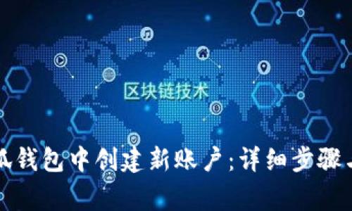 如何在瑞狐钱包中创建新账户：详细步骤与注意事项