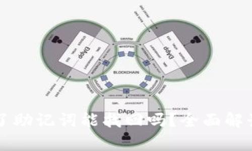 tpWallet忘了助记词能找回吗？全面解读与解决方案