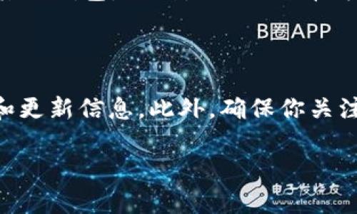    如何在 Mac 上安全地使用 Ripple 钱包：完全指南  / 
 guanjianci  Ripple 钱包, Mac 平台, 加密货币, 数字资产管理  /guanjianci 

随着加密货币的日益普及，越来越多的人开始关注如何安全地管理他们的数字资产。在众多的加密货币中，Ripple（XRP）因其快速的交易速度和低交易费用而备受关注。如果你是 Mac 用户，并且希望在你的设备上安全使用 Ripple 钱包，那么本文将为你提供详细的指南。

什么是 Ripple 钱包？
Ripple 钱包是一种存储、接收和发送 XRP 的工具。Ripple 是一个旨在促进全球支付的网络，其核心是 XRP 货币。与传统银行转账相比，Ripple 网络允许跨境交易在几秒钟内完成。Ripple 钱包的存在使得用户能够更方便地管理自己的 XRP 资产，并参与到Ripple网络的各种服务中。

为什么选择在 Mac 上使用 Ripple 钱包？
对于 Mac 用户来说，使用 Ripple 钱包有很多优势。首先，Mac 操作系统以其安全性和稳定性著称，为用户提供了一个相对安全的环境来存储和管理数字资产。其次，很多Ripple 钱包应用程序都提供了丰富的功能，如实时交易记录、图表分析等，使得用户可以更好地掌控自己资金的动态。

如何在 Mac 上下载和安装 Ripple 钱包？
在 Mac 上使用 Ripple 钱包非常简单。首先，你需要确定你希望使用的 Ripple 钱包类型，主要有三种：在线钱包、桌面钱包和硬件钱包。在线钱包便于使用，但安全性较低；桌面钱包相对安全；硬件钱包是最安全的选择，可以离线存储。
1. **桌面钱包**：下载官方的 Ripple 钱包客户端，安装并设置账户。确保从官方网站下载，避免下载到恶意软件。
2. **在线钱包**：访问提供 Ripple 钱包服务的网站，注册账户并按照指示进行身份验证。
3. **硬件钱包**：购买硬件钱包，如 Ledger 或 Trezor，按照其提供的说明书连接到 Mac，完成设定。

如何安全地管理你的 Ripple 钱包？
安全性在使用数字货币时至关重要。为了确保你的 Ripple 钱包安全，遵循以下几点建议：
1. **使用强密码**：为你的 Ripple 钱包设置一个足够复杂且难以猜测的密码。
2. **启用两步验证**：如果钱包提供双重身份验证功能，务必启用，提高账户安全性。
3. **定期备份钱包**：备份是防止资产损失的关键。定期将钱包数据备份到安全的地方。
4. **谨慎对待网络安全**：避免在公共 Wi-Fi 网络下进行交易，随时更新操作系统和防病毒软件。

Ripple 钱包的常见问题
在使用过程中，用户可能会遇到一些常见问题。以下是可能会出现的问题及其解决方案：

问题1：如何恢复丢失的 Ripple 钱包？
丢失钱包凭证可能让许多用户感到不安。然而，如果你在创建钱包时进行了备份，恢复过程将变得更加简单。如果没有备份，则可能无法恢复丢失的资金。建议用户在创建账户时务必记录下恢复词（通常是1-24个单词的组合）。如果没有备份，可以尝试联系钱包提供商的客服，询问是否能提供帮助，但一般情况下，他们不能恢复你的钱包。

问题2：如何查看和管理 Ripple 的交易历史？
大多数 Ripple 钱包应用都会提供用户界面，可让用户查看交易历史。通常，你可以在主界面的“交易记录”或者“历史”部分找到。如果使用的是桌面钱包，可以直接在软件内查看。如果是在线钱包，登录账户后，一般在钱包的仪表板上都能找到相关信息。
此外，你还可以通过区块浏览器查询你的交易记录，只需输入你的 XRP 地址即可找到与之相关的所有交易记录。

问题3：怎样提高 Ripple 钱包的安全性？
要提高 Ripple 钱包的安全性，你可以采取一些额外的措施，比如：使用硬件钱包、定期更改密码、不轻信钓鱼网站。同时，多重签名也可以增加钱包的安全性，确保在外部设备进行交易时，必须通过多个签名进行确认。

问题4：Ripple 钱包能使用哪些加密货币？
虽然 Ripple 钱包主要是存储和管理 XRP 的，但许多钱包还支持其他类型的加密货币。在选择钱包时，请查看其支持的一系列加密货币。这是一个很重要的功能，因为它允许用户在一个平台上管理多个资产，减轻了管理多个钱包的复杂度。

问题5：Ripple 钱包与其他加密货币钱包的区别是什么？
Ripple 钱包与其他加密货币钱包主要的区别在于网络设计和交易机制。Ripple 网络侧重于为银行和金融机构提供解决方案，侧重于高效的跨境支付，而其他钱包，特别是以比特币为基础的钱包，更加注重个人用户之间的直接交易。
此外，Ripple 提供了一个完全不同的共识机制，而不是传统的挖矿。通过这种方式，Ripple 网络实现交易的速度更快，效率更高。

问题6：如何获取 Ripple 的更新和版本？
保持你的 Ripple 钱包更新是保证安全和性能的关键因素。你可以通过访问钱包的官方网站、社交媒体账号或订阅官方电子邮件来获取软件的最新版本和更新信息。此外，确保你关注与 Ripple 相关的新闻，这样可以及时了解关于更新的公告和社区讨论。

以上是关于在 Mac 上使用 Ripple 钱包的详细指南。希望能够帮助你安全地管理你的 Ripple 资产，并为你在加密货币领域的探索铺平道路。