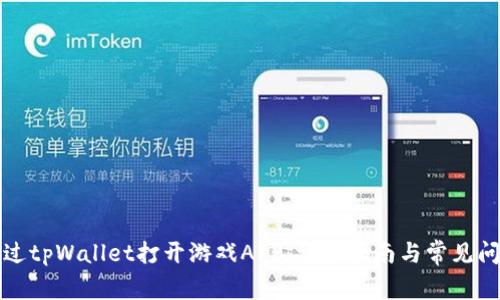 如何通过tpWallet打开游戏APP：详细指南与常见问题解答