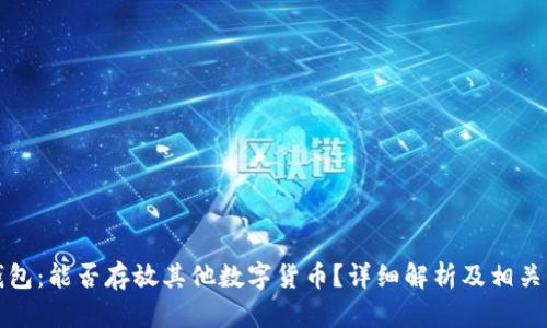 比特币钱包：能否存放其他数字货币？详细解析及相关问题解答