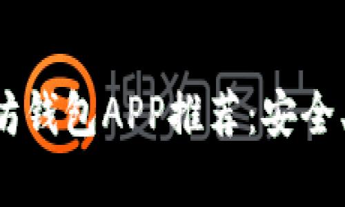 安卓最佳以太坊钱包APP推荐：安全、便捷、功能全面