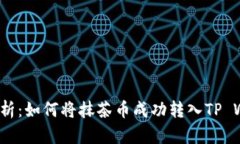 全面解析：如何将抹茶币成功转入TP