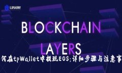 如何在tpWallet中提现EOS：详细步骤与注