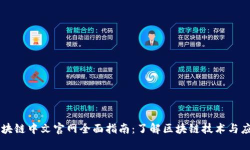 区块链中文官网全面指南：了解区块链技术与应用
