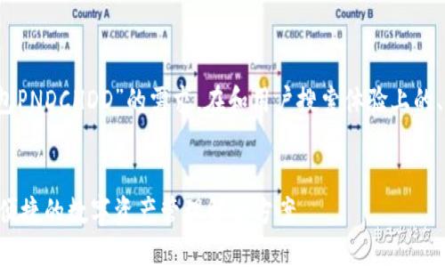 当然！以下是针对“钱包PNDCHDD”的需求，在和用户搜索体验上的、关键词以及详细内容。


PNDCHDD钱包：安全、便捷的数字资产管理解决方案